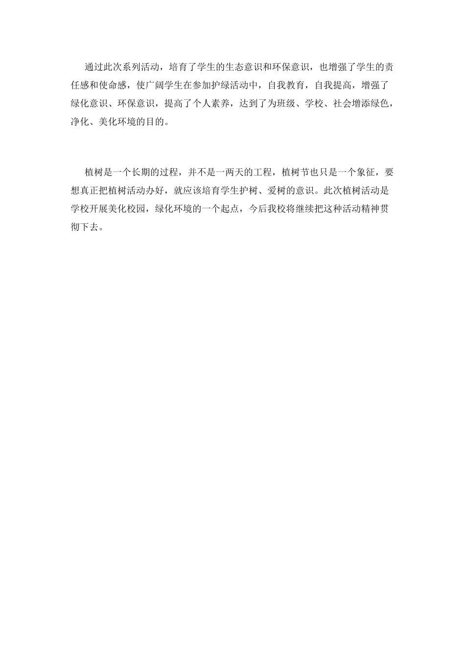 校园植树节活动总结范文1_第2页