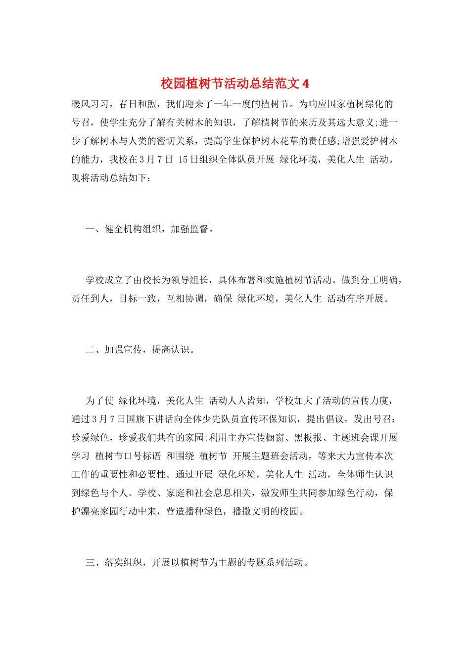 校园植树节活动总结范文4_第1页
