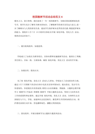 校园植树节活动总结范文4