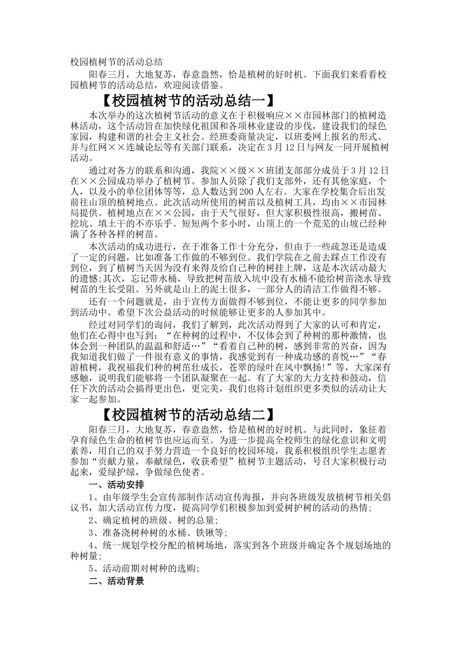 校园植树节的活动总结_第1页