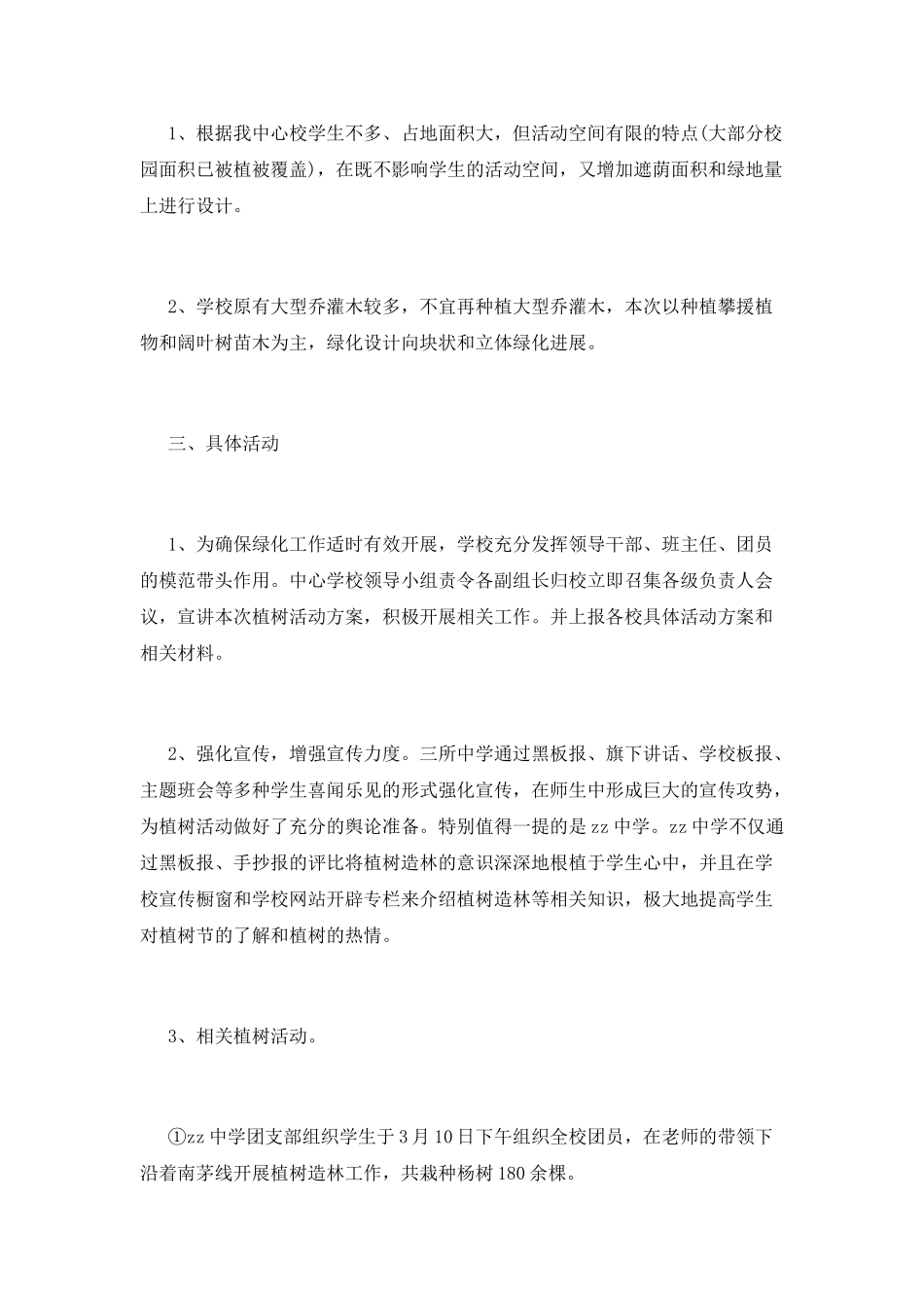 校园植树节活动总结范文5_第2页