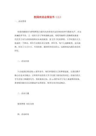校园欢送会策划书(三)
