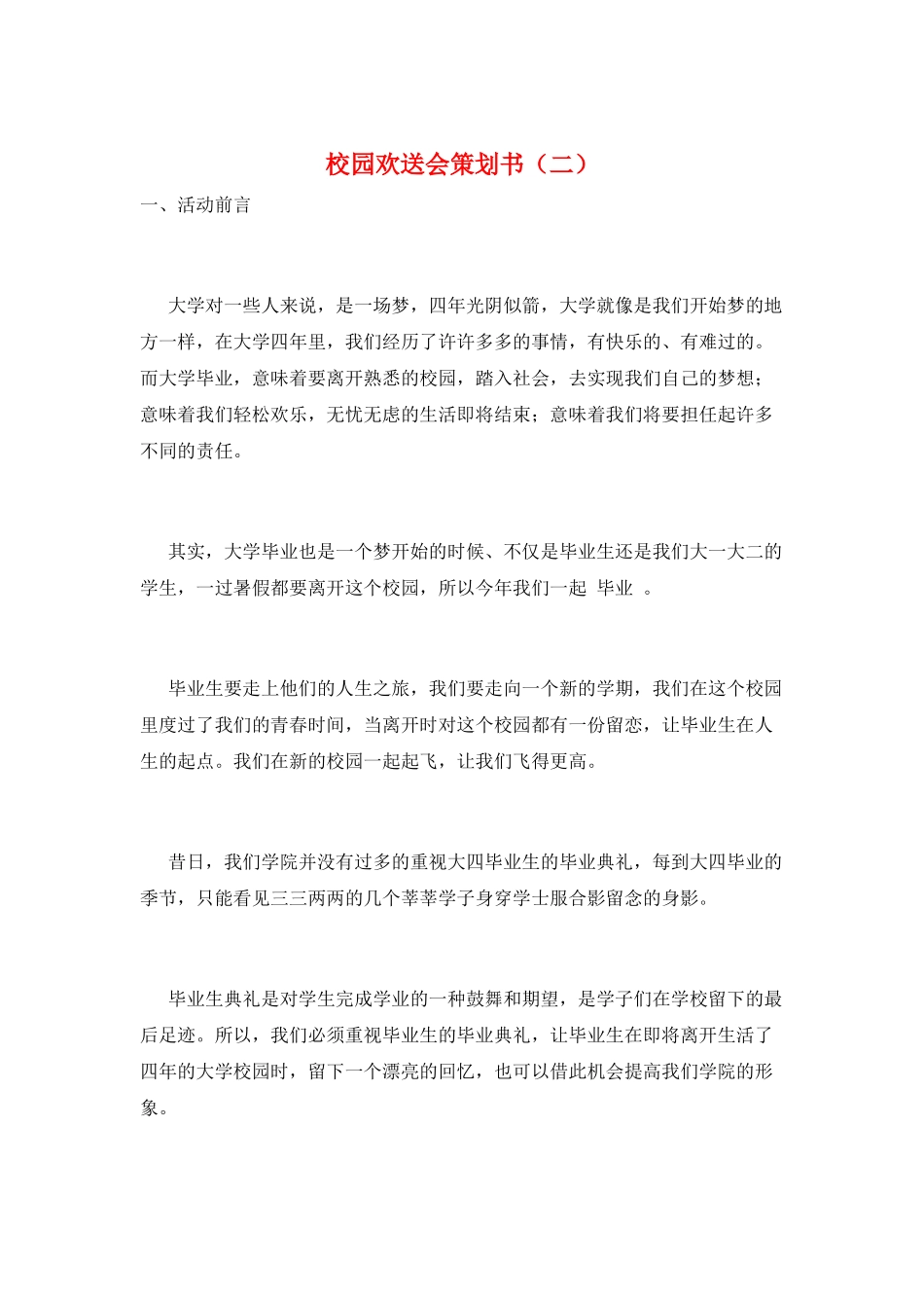 校园欢送会策划书(二)_第1页