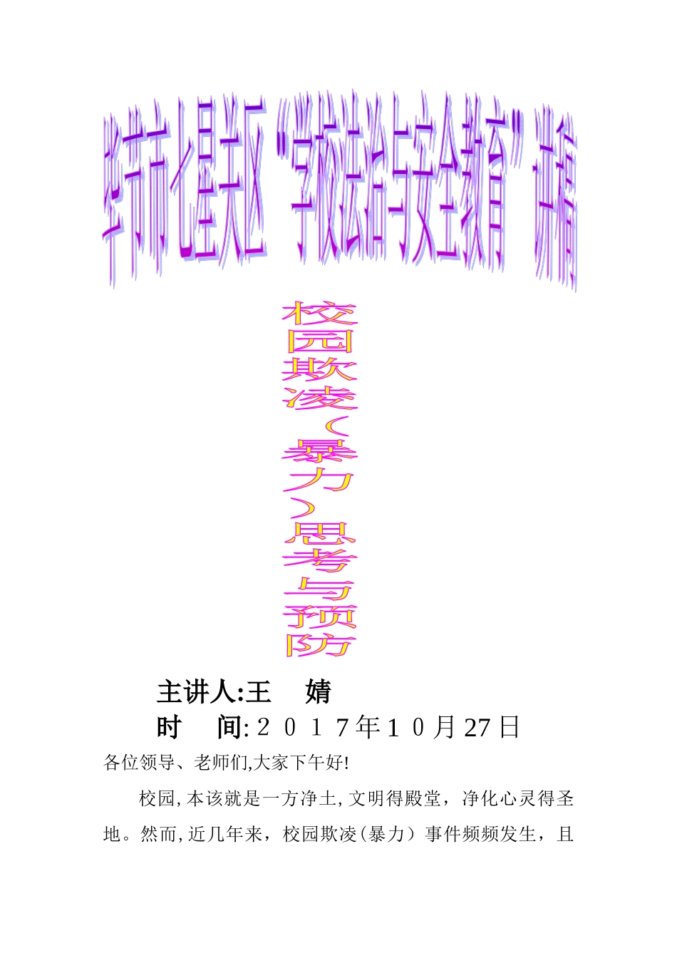 校园欺凌事件的思考和预防_第1页