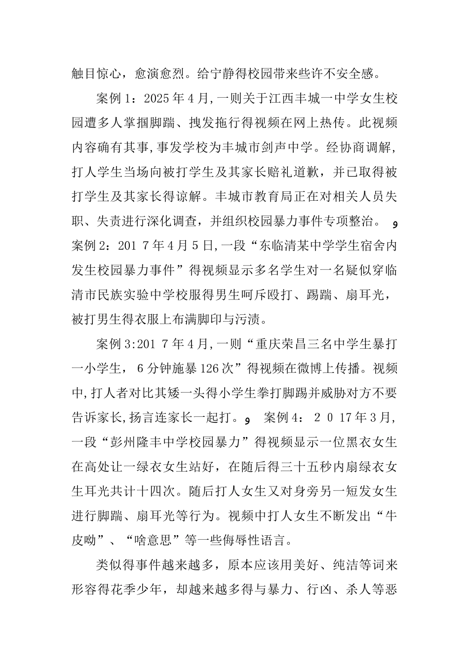 校园欺凌事件的思考和预防_第2页