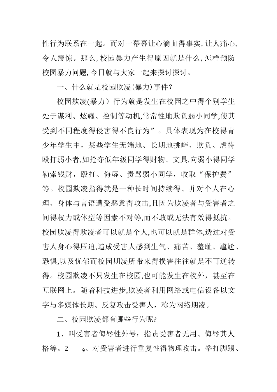 校园欺凌事件的思考和预防_第3页