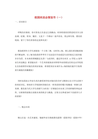 校园欢送会策划书(一)