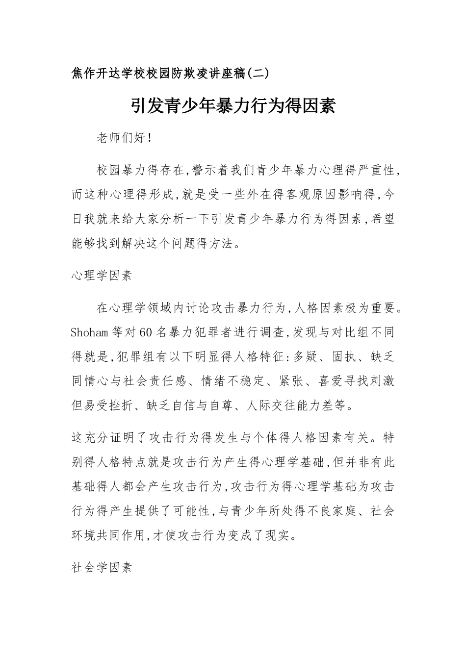 校园欺凌讲座稿_第1页