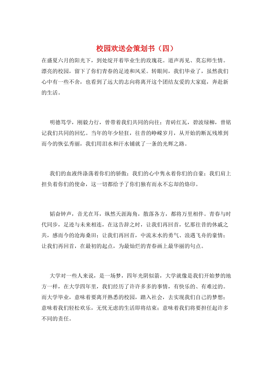 校园欢送会策划书_第1页