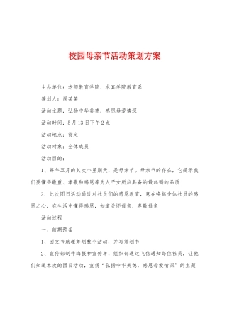 校园母亲节活动策划方案