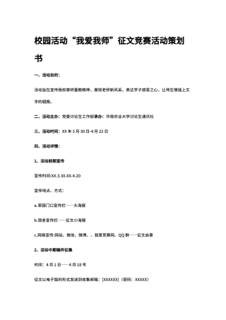 校园活动“我爱我师”征文比赛活动策划书（标准版）