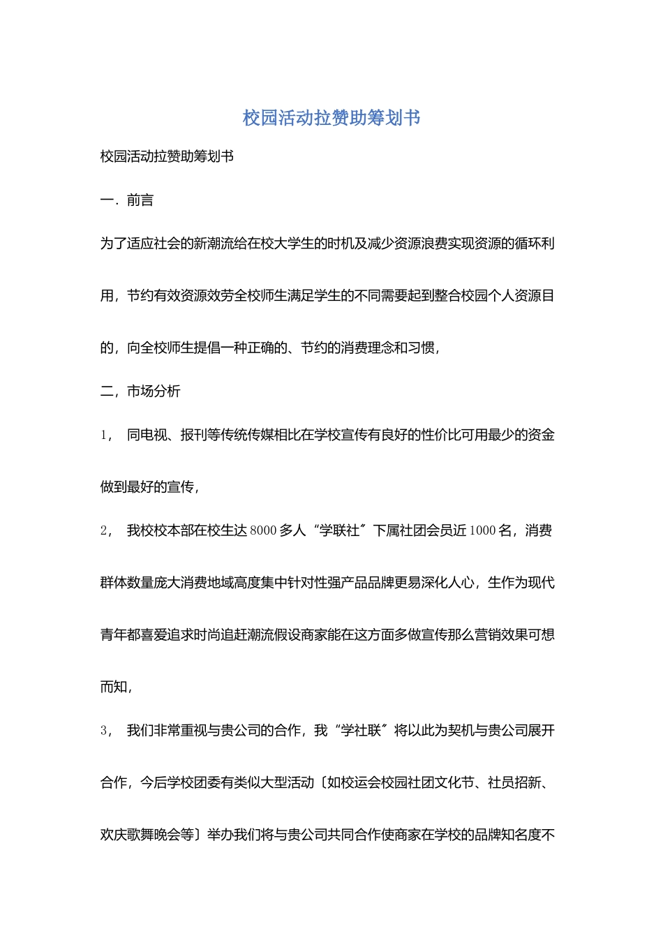 校园活动拉赞助策划书_第1页