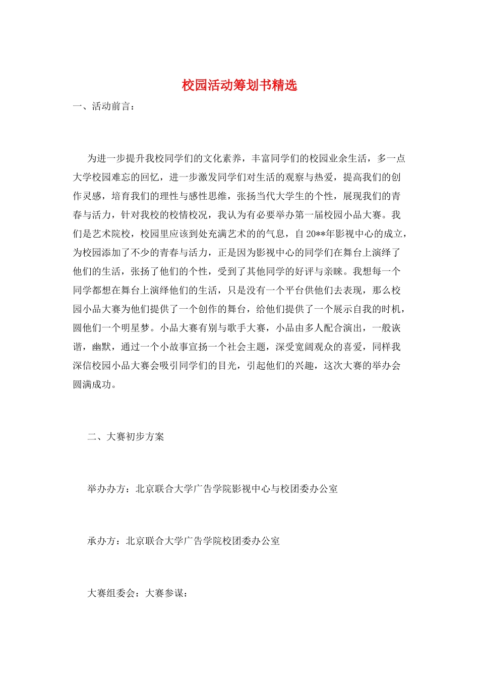 校园活动策划书精选_第1页