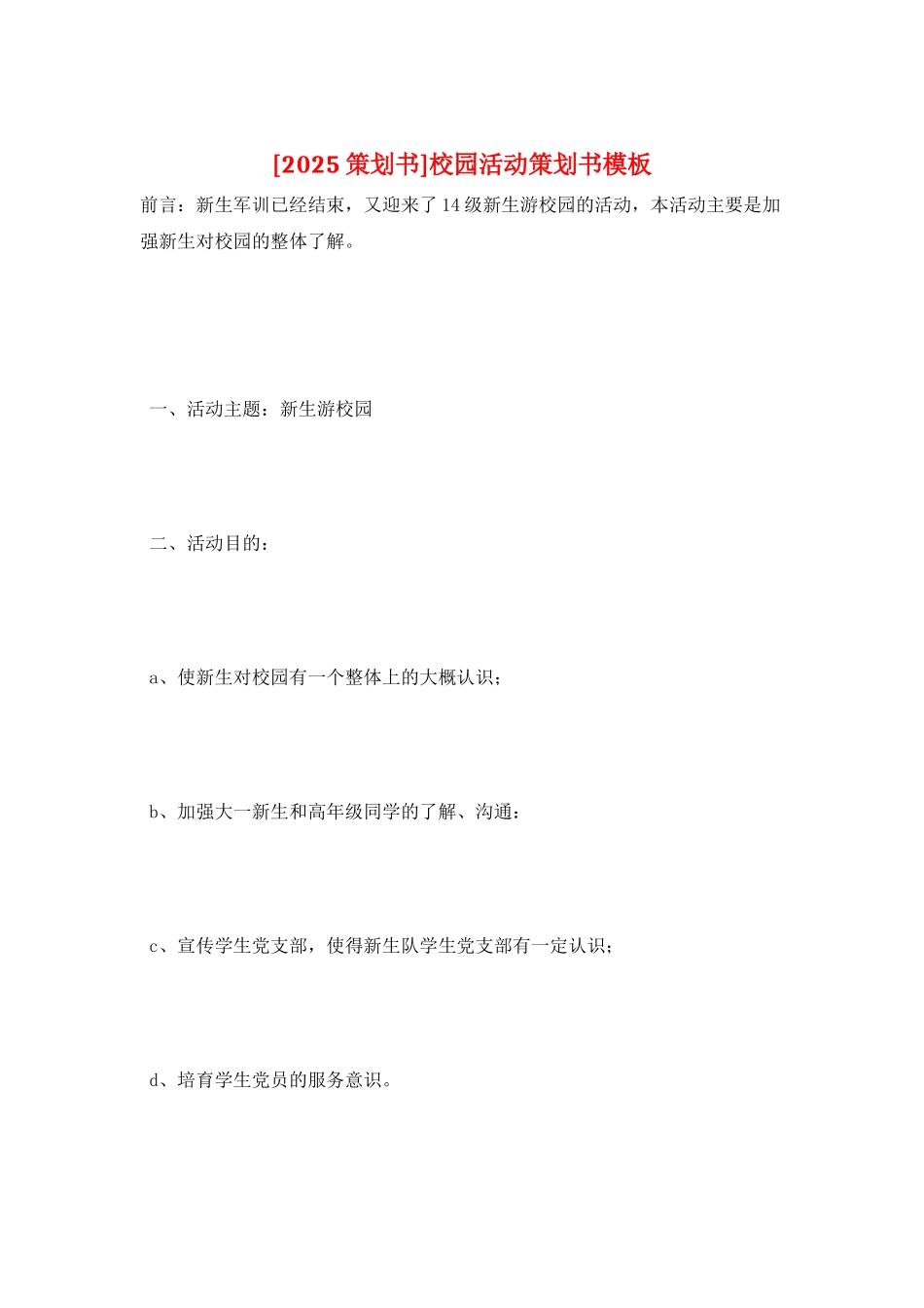 校园活动策划书模板_第1页