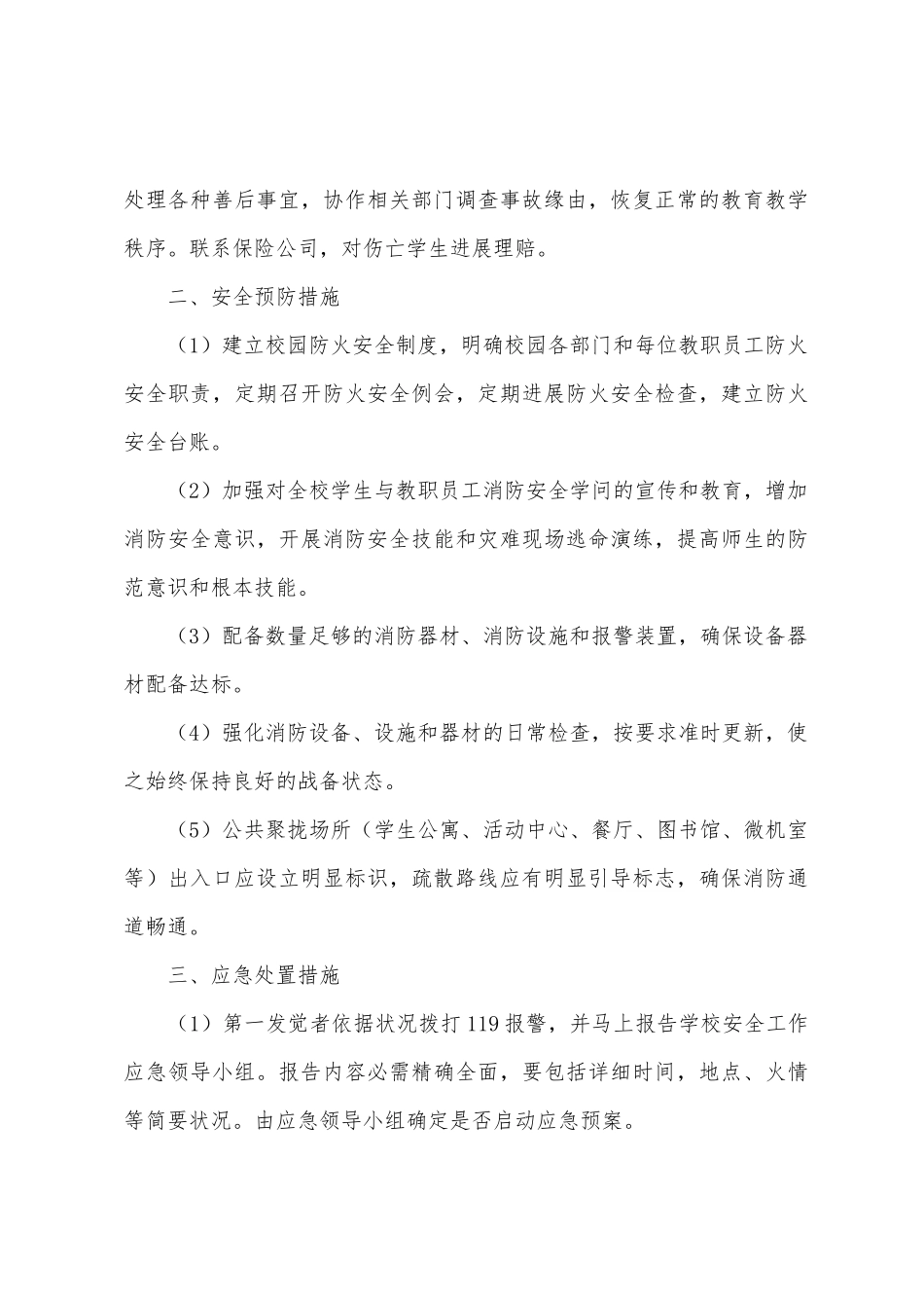 校园消防安全应急预案_第3页