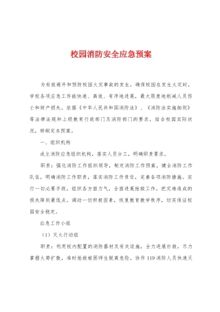 校园消防安全应急预案
