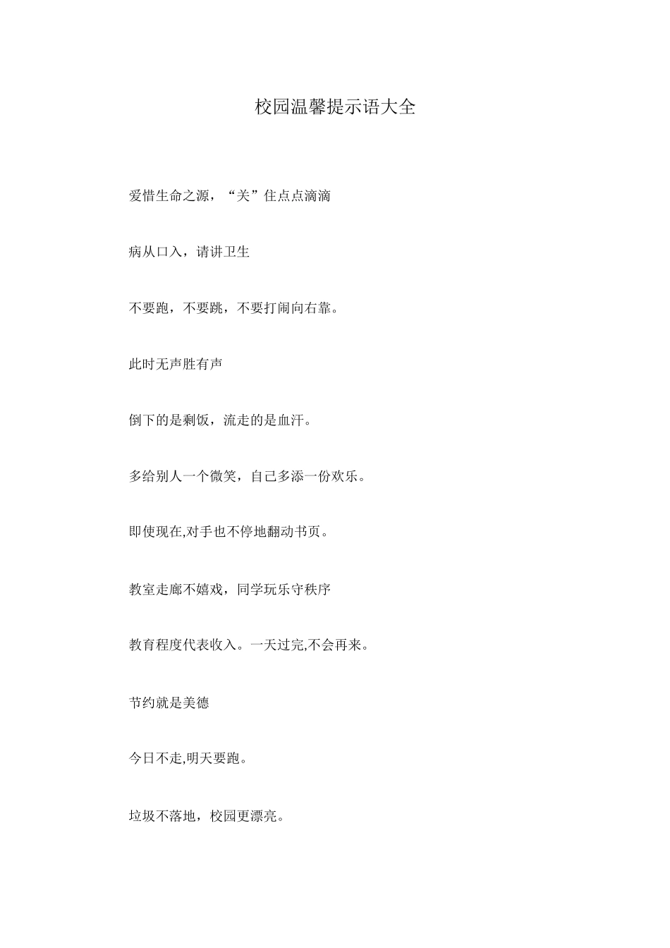 校园温馨提示语大全_第1页