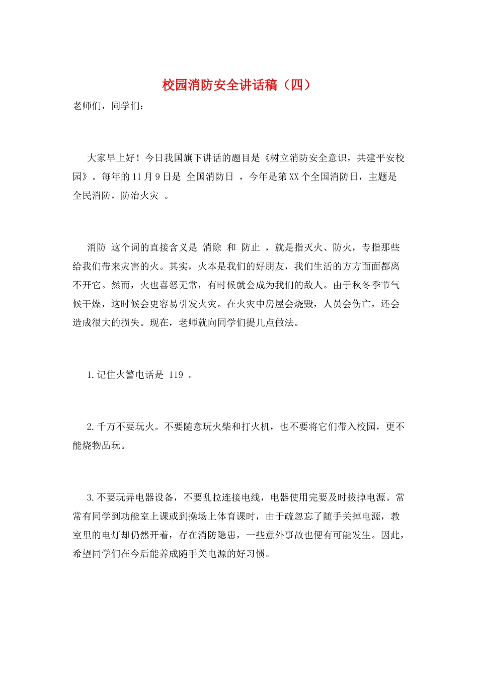 校园消防安全讲话稿_第1页