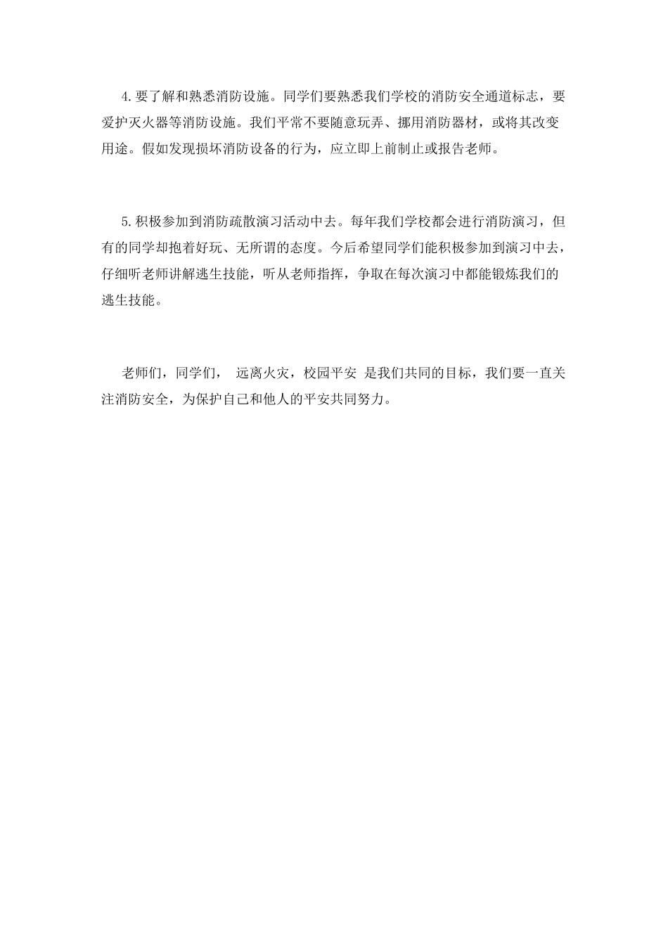 校园消防安全讲话稿_第2页