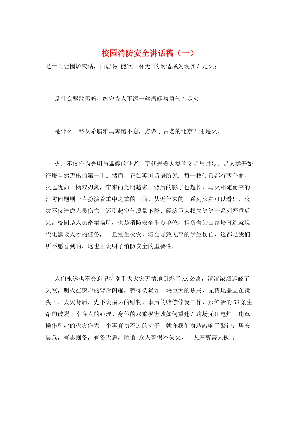 校园消防安全讲话稿(一)_第1页
