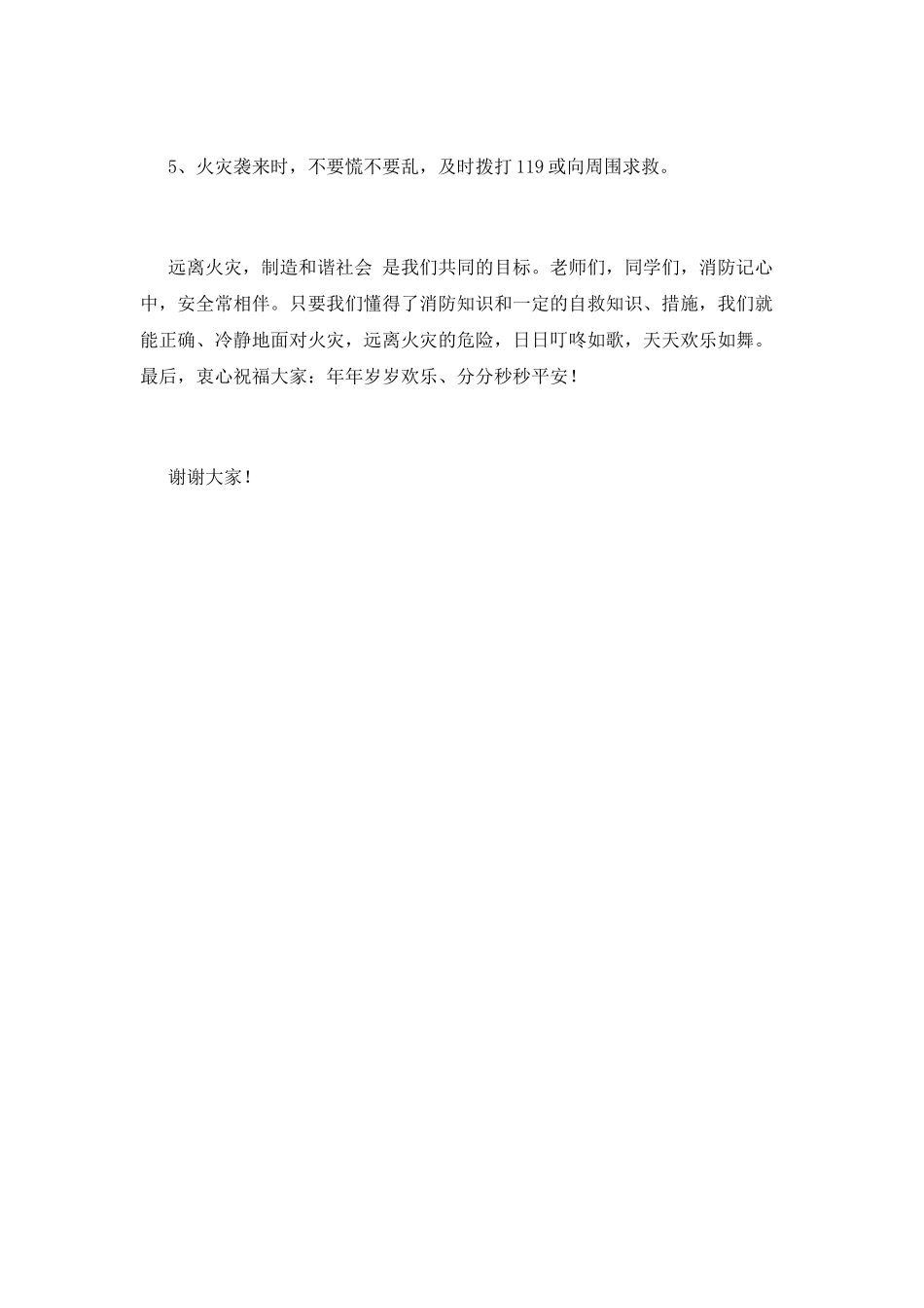 校园消防安全讲话稿(三)_第2页