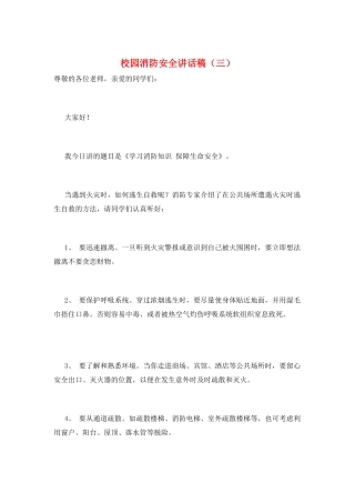 校园消防安全讲话稿(三)