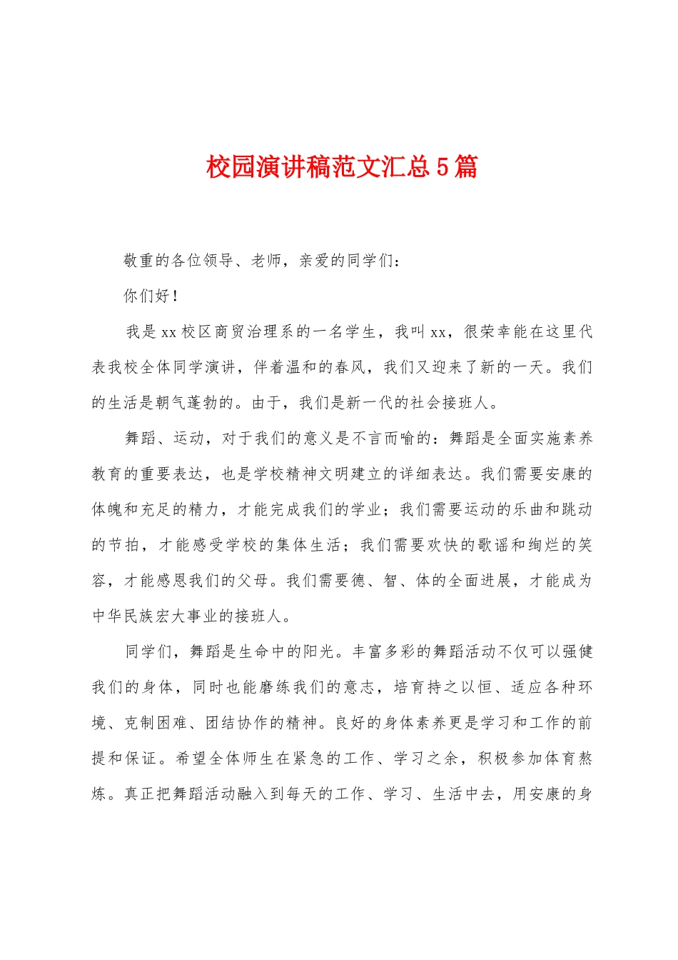 校园演讲稿范文汇总5篇_第1页