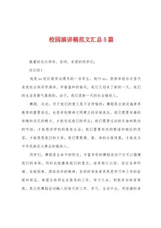 校园演讲稿范文汇总5篇