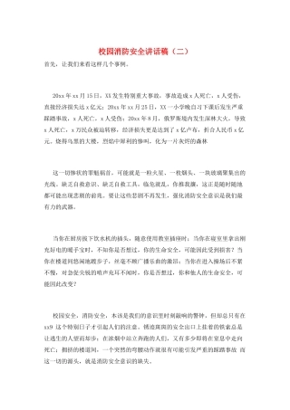 校园消防安全讲话稿(二)
