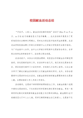 校园献血活动总结