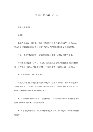 校园环保倡议书作文
