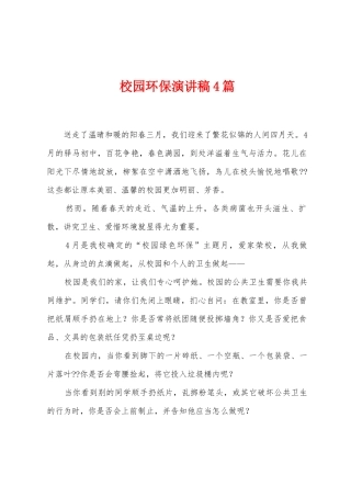 校园环保演讲稿4篇