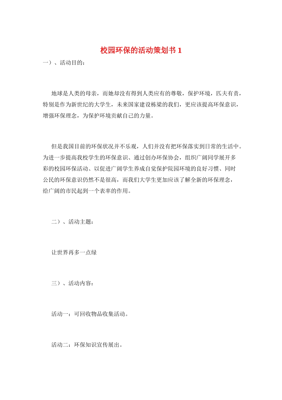 校园环保的活动策划书1_第1页