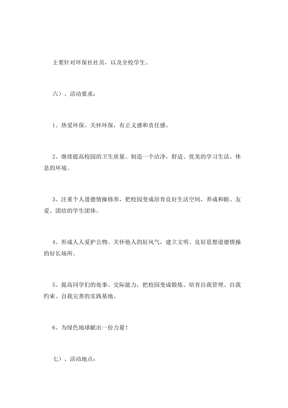 校园环保的活动策划书1_第3页