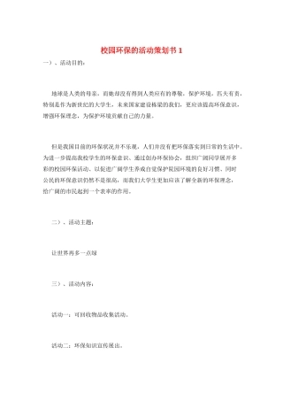 校园环保的活动策划书1