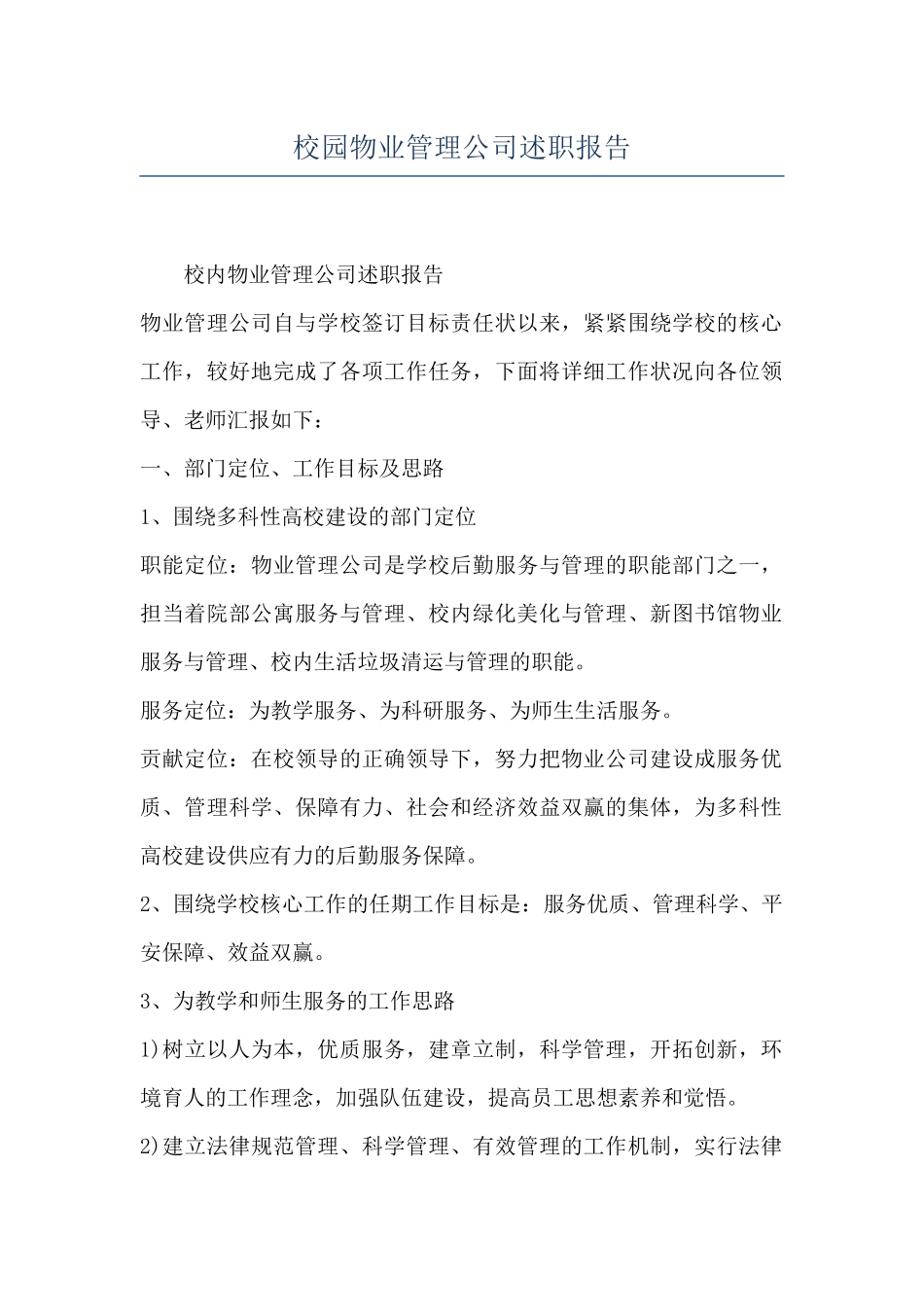 校园物业管理公司述职报告_第1页