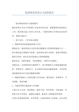 校园物业管理公司述职报告