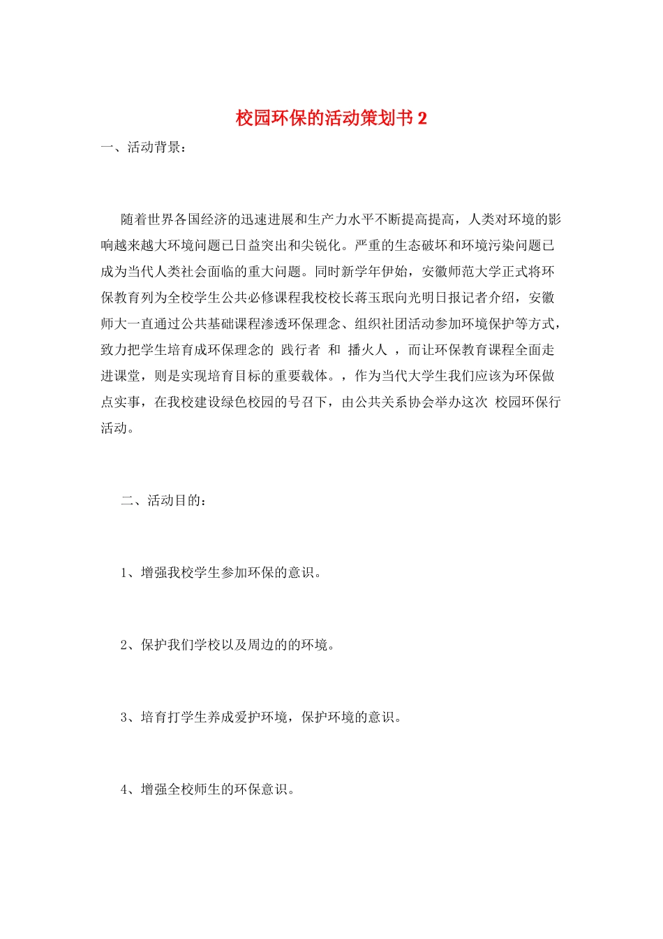 校园环保的活动策划书2_第1页
