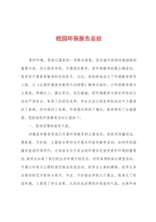 校园环保报告总结