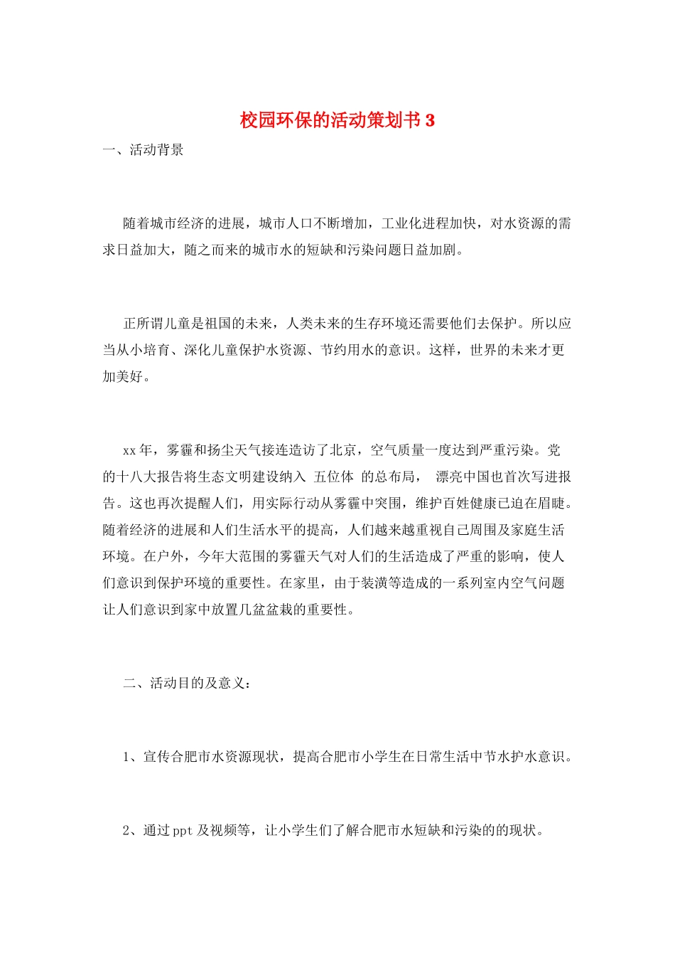 校园环保的活动策划书3_第1页