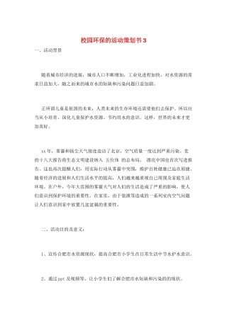 校园环保的活动策划书3