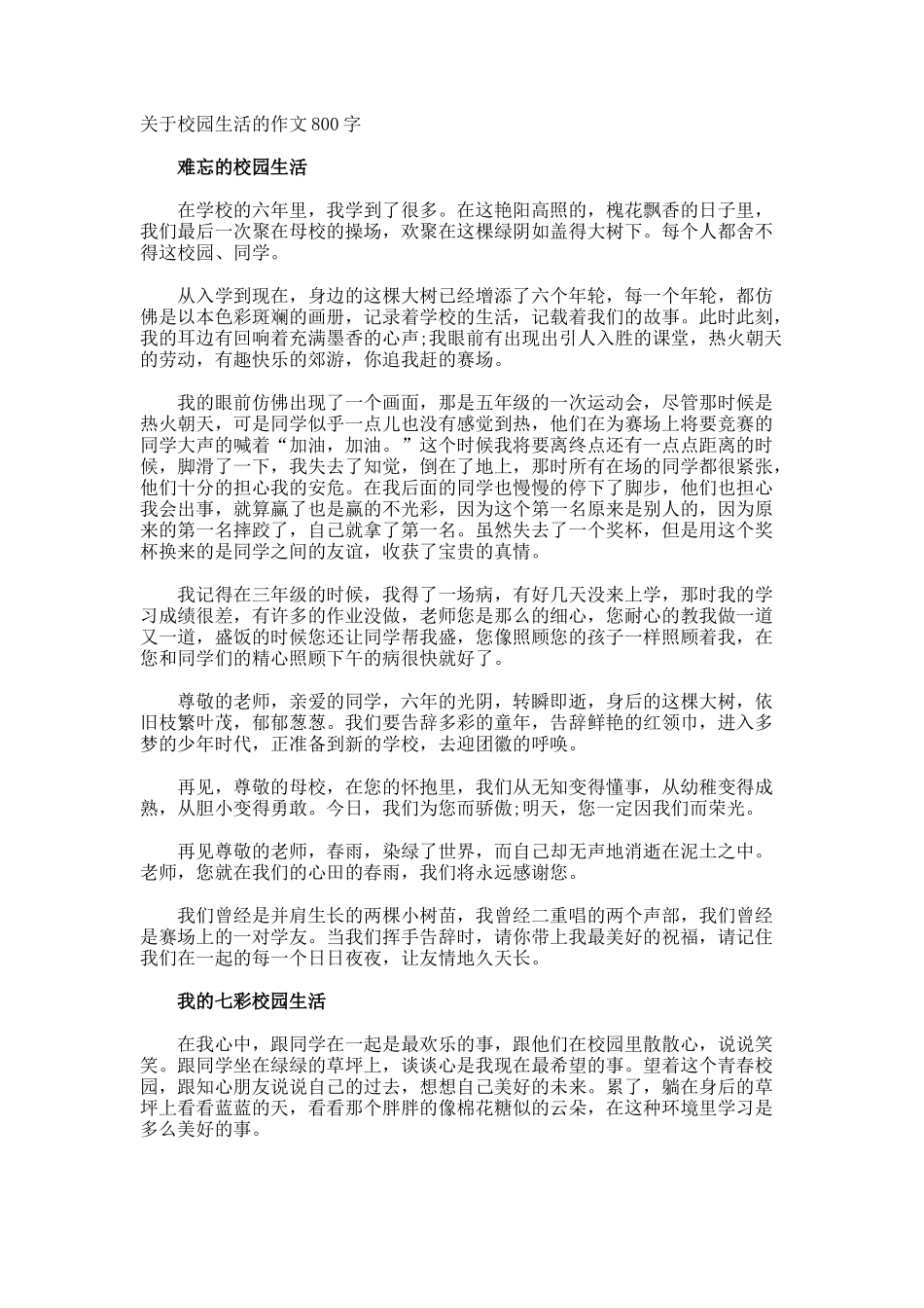 校园生活的作文800字_第1页