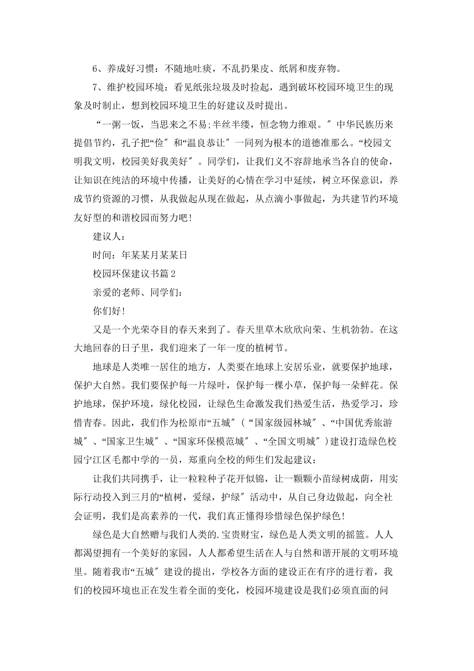 校园环保倡议书模板汇编七篇_第2页
