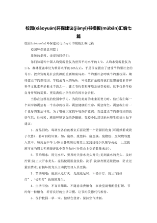 校园环保倡议书模板汇编七篇