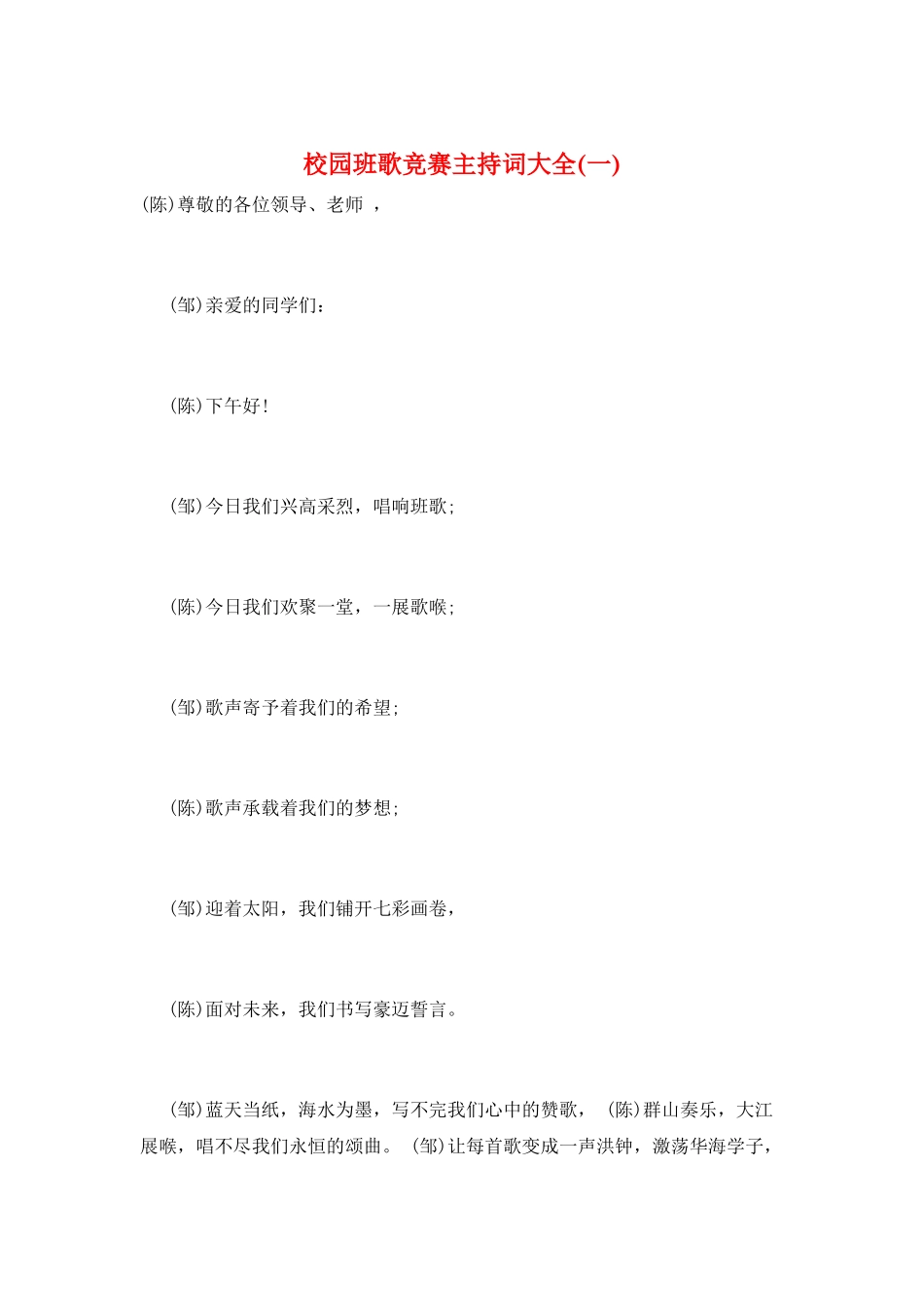 校园班歌比赛主持词大全(一)_第1页