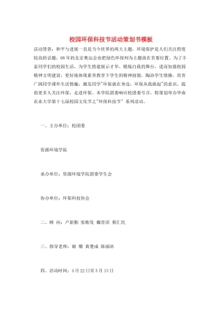 校园环保科技节活动策划书模板