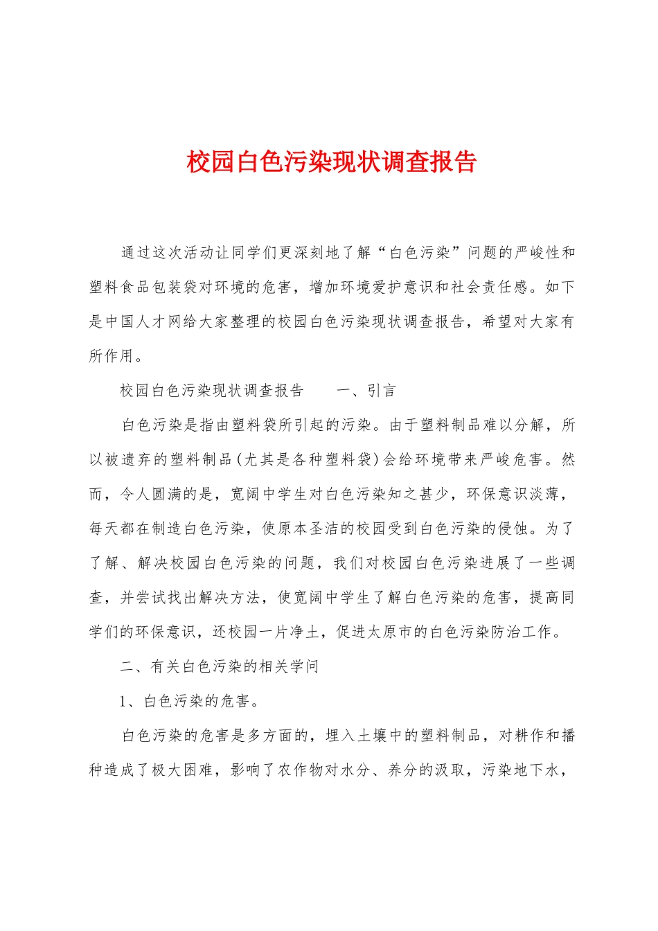 校园白色污染现状调查报告_第1页
