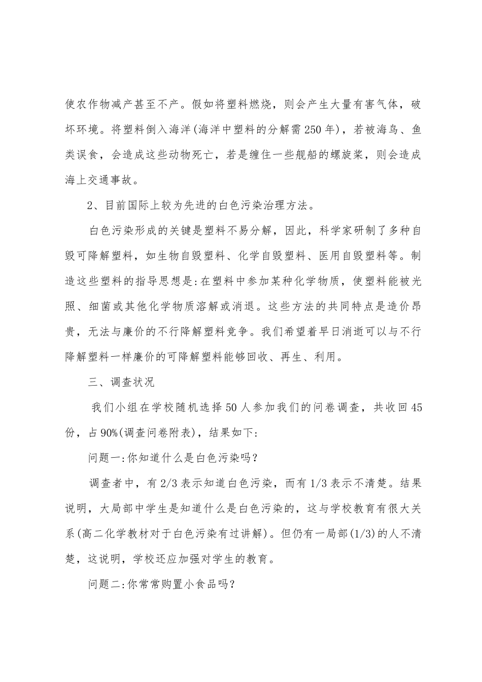 校园白色污染现状调查报告_第2页