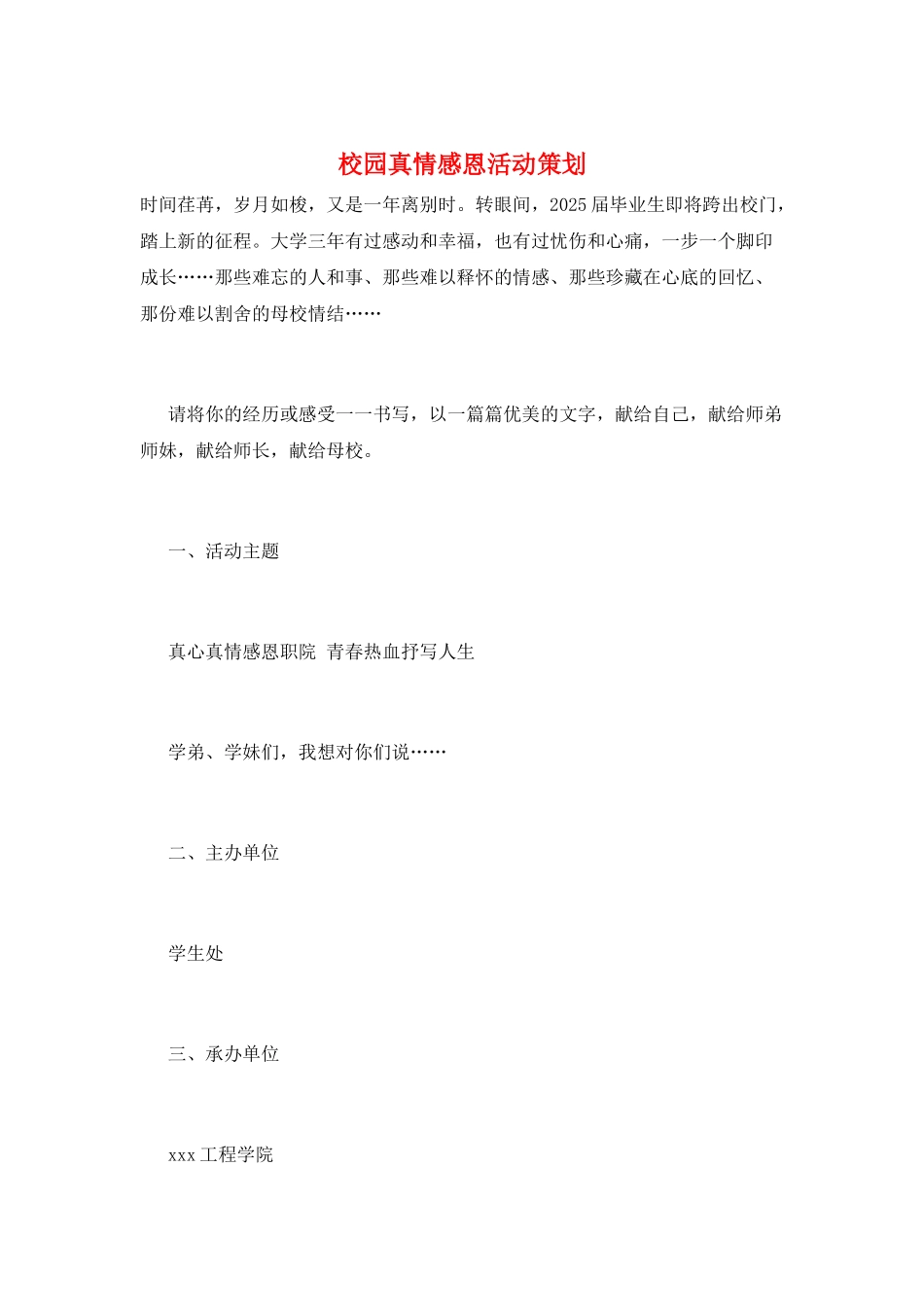 校园真情感恩活动策划_第1页