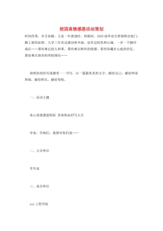 校园真情感恩活动策划